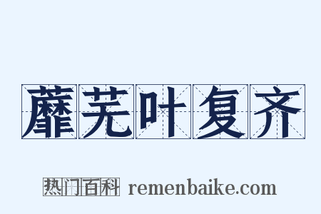 蘼芜叶复齐是什么意思的图片